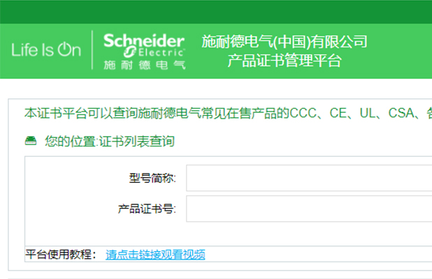 施耐德電氣(中國(guó))有限公司 產(chǎn)品證書(shū)管理平臺(tái)